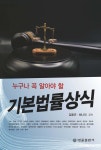 누구나 꼭 알아야 할 기본법률상식 - 예스24