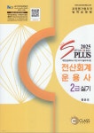 2025 New S plus 전산회계운용사 2급 실기 - 예스24