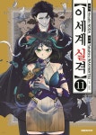 이세계 실격 11 | 노다 히로시 | 대원 - 예스24