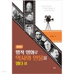[중고샵] 명작 영화로 역사와 인물을 읽다 2 - 예스24 [중고샵]명작 영화로 역사와 인물을 읽다 2 - 예스24