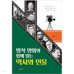 [중고샵] 명작 영화와 함께 읽는 역사와 인물 - 예스24 [중고샵]명작 영화와 함께 읽는 역사와 인물 - 예스24