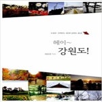 [중고샵] 헤이 강원도 - 예스24 [중고샵]헤이 강원도 - 예스24