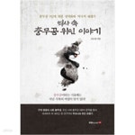 [중고샵] 역사 속 충무공 위인 이야기 - 예스24 [중고샵]역사 속 충무공 위인 이야기 - 예스24