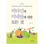 [중고샵] 비타민과 미네랄에 대한 모든 것 - 예스24 [중고샵]비타민과 미네랄에 대한 모든 것 - 예스24