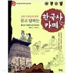 [중고샵] 장콩 선생님과 함께 묻고 답하는 한국사 카페 1 - 예스24 [중고샵]장콩 선생님과 함께 묻고 답하는 한국사 카페 1 - 예스24