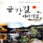 [중고샵] 금강길 이야기길 - 예스24 [중고샵]금강길 이야기길 - 예스24