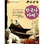 [중고샵] 장콩 선생님과 함께 묻고 답하는 한국사 카페 2 - 예스24 [중고샵]장콩 선생님과 함께 묻고 답하는 한국사 카페 2 - 예스24