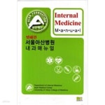 [중고샵] 서울아산병원 내과매뉴얼 - 예스24 [중고샵]서울아산병원 내과매뉴얼 - 예스24