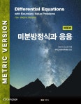 미분방정식과 응용 | Dennis G. Zill | 경문사 - 예스24