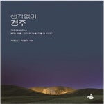 [중고샵] 생각없이 경주 - 예스24 [중고샵]생각없이 경주 - 예스24