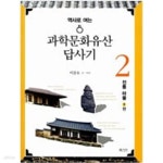 [중고샵] 역사로 여는 과학문화유산답사기 2 전통 마을 1편 - 예스24 [중고샵]역사로 여는 과학문화유산답사기 2  전통 마을 1편 - 예스24