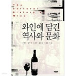 [중고샵] 와인에 담긴 역사와 문화 - 예스24 [중고샵]와인에 담긴 역사와 문화 - 예스24