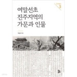 [중고샵] 여말선초 진주지역의 가문과 인물 - 예스24 [중고샵]여말선초 진주지역의 가문과 인물 - 예스24