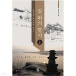 [중고샵] 길 위의 향기 - 예스24 [중고샵]길 위의 향기 - 예스24