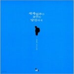 [중고샵] 세계일주를 꿈꾸는 당신에게 - 예스24 [중고샵]세계일주를 꿈꾸는 당신에게 - 예스24