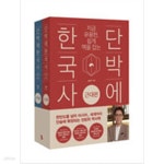 [중고샵] 단박에 한국사 근대편·현대편 세트 - 예스24 [중고샵]단박에 한국사  근대편·현대편 세트 - 예스24