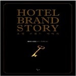 [중고샵] Hotel Brand Story 호텔 브랜드 이야기 - 예스24 [중고샵]Hotel Brand Story 호텔 브랜드 이야기 - 예스24