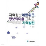 [중고샵] 지역정보네트워크, 정보화마을 그리고 지역발전 - 예스24 [중고샵]지역정보네트워크, 정보화마을 그리고 지역발전 - 예스24