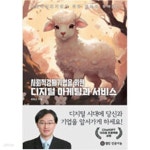 [중고샵] 사회적경제기업을 위한 디지털 마케팅과 서비스 - 예스24 [중고샵]사회적경제기업을 위한 디지털 마케팅과 서비스 - 예스24