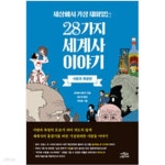 [중고샵] 세상에서 가장 재미있는 28가지 세계사 이야기 사랑과 욕망편 - 예스24 [중고샵]세상에서 가장 재미있는 28가지 세계사 이야기... 