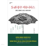 [중고샵] 5·18 광주 커뮤니타스 - 예스24 [중고샵]5·18 광주 커뮤니타스 - 예스24