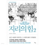 [중고샵] 지리의 힘 2 - 예스24 [중고샵]지리의 힘 2 - 예스24