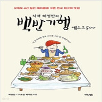 [중고샵] 식객 허영만의 백반기행 베스트 500 - 예스24 [중고샵]식객 허영만의 백반기행 베스트 500 - 예스24