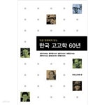 [중고샵] 일곱 원로에게 듣는 한국 고고학 60년 | 한국고고학회 | 사회평론 - 예스24 [중고샵] 일곱 원로에게 듣는 한국 고고학 60년 - 예스24