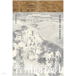 [중고샵] 진주상무사 - 예스24 [중고샵]진주상무사 - 예스24