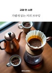 [전자책] 교양 한 스푼 가볍게 읽는 커피 브루잉 - 예스24 [전자책]교양 한 스푼 가볍게 읽는 커피 브루잉 - 예스24