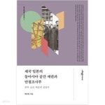 [중고샵] 제국 일본의 동아시아 공간 재편과 만철조사부 - 예스24 [중고샵]제국 일본의 동아시아 공간 재편과 만철조사부 - 예스24