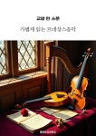 [전자책] 교양 한 스푼 가볍게 읽는 르네상스음악 - 예스24 [전자책]교양 한 스푼 가볍게 읽는 르네상스음악 - 예스24