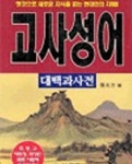 [중고샵] 고사성어 대백과사전 | 장원방 | 은광사 - 예스24