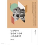 [중고샵] 일본제국의 ‘동양사’ 개발과 천황제 파시즘 - 예스24 [중고샵]일본제국의 ‘동양사’ 개발과 천황제 파시즘 - 예스24