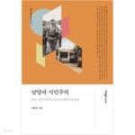 [중고샵] 남양과 식민주의 - 예스24 [중고샵]남양과 식민주의 - 예스24