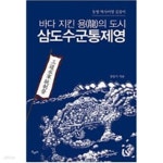 [중고샵] 삼도수군통제영 - 예스24 [중고샵]삼도수군통제영 - 예스24