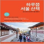 [중고샵] 하루쯤 서울 산책 - 예스24 [중고샵]하루쯤 서울 산책 - 예스24