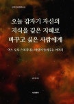 오늘 갑자기 자신의 지식을 깊은 지혜로 바꾸고 싶은 사람에게 - 예스24