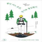 [중고샵] 삶의 어느 순간, 걷기로 결심했다 - 예스24 [중고샵]삶의 어느 순간, 걷기로 결심했다 - 예스24