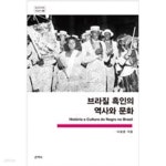 [중고샵] 브라질 흑인의 역사와 문화 - 예스24 [중고샵]브라질 흑인의 역사와 문화 - 예스24