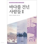[중고샵] 바다를 건넌 사람들 2 - 예스24 [중고샵]바다를 건넌 사람들 2 - 예스24