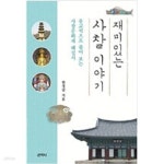 [중고샵] 재미있는 사찰 이야기 - 예스24 [중고샵]재미있는 사찰 이야기 - 예스24