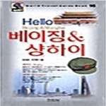 [중고샵] HELLO 베이징 & 샹하이 - 예스24 [중고샵]HELLO 베이징 & 샹하이 - 예스24