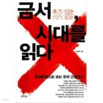 [중고샵] 금서, 시대를 읽다 - 예스24 [중고샵]금서, 시대를 읽다 - 예스24