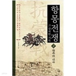 [중고샵] 항몽전쟁, 그 상세한 기록 2 - 예스24 [중고샵]항몽전쟁, 그 상세한 기록 2 - 예스24