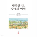 [중고샵] 행복한 길, 수채화 여행 - 예스24 [중고샵]행복한 길, 수채화 여행 - 예스24