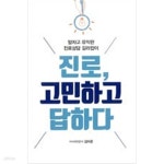[중고샵] 진로, 고민하고 답하다 - 예스24 [중고샵]진로, 고민하고 답하다 - 예스24