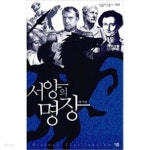 [중고샵] 서양의 명장 - 예스24 [중고샵]서양의 명장 - 예스24