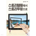[중고샵] 스토리텔링에서 스토리두잉으로 - 예스24 [중고샵]스토리텔링에서 스토리두잉으로 - 예스24