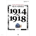 [중고샵] 제1차 세계대전 - 예스24 [중고샵]제1차 세계대전 - 예스24